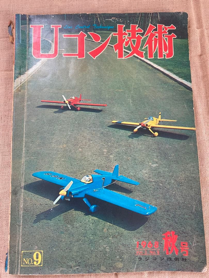 Uコン技術　1968年(昭和43年)秋号