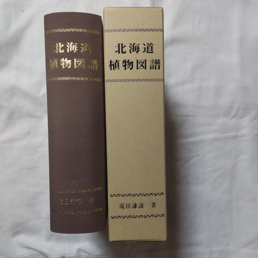 樹*様 北海道植物図譜 滝田謙譲 著