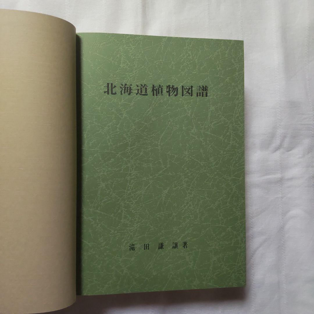 樹*様 北海道植物図譜 滝田謙譲 著