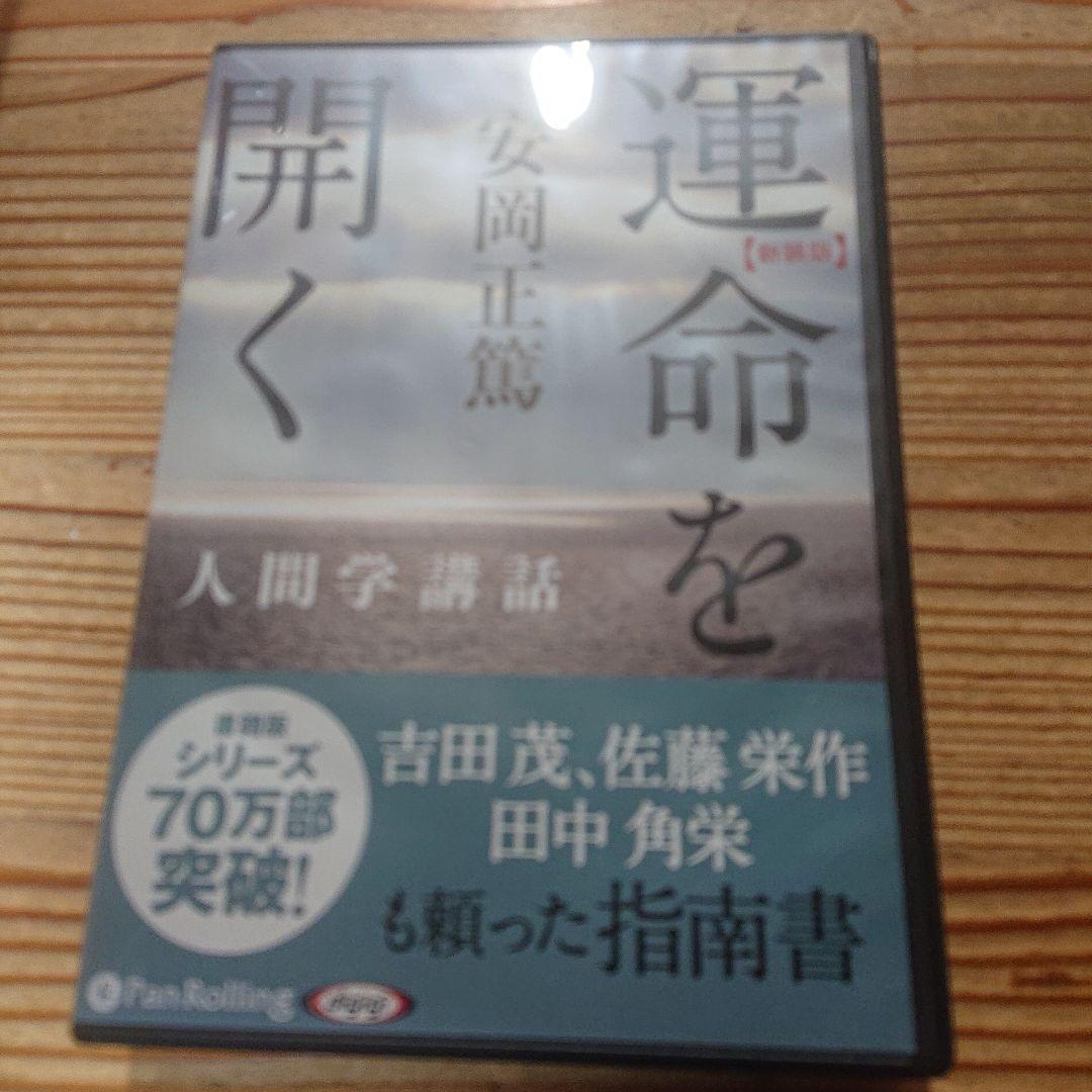 安岡正篤 活眼をひらく＋運命をひらく DVDBOX