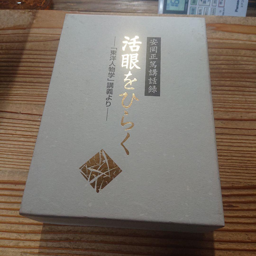 安岡正篤 活眼をひらく＋運命をひらく DVDBOX