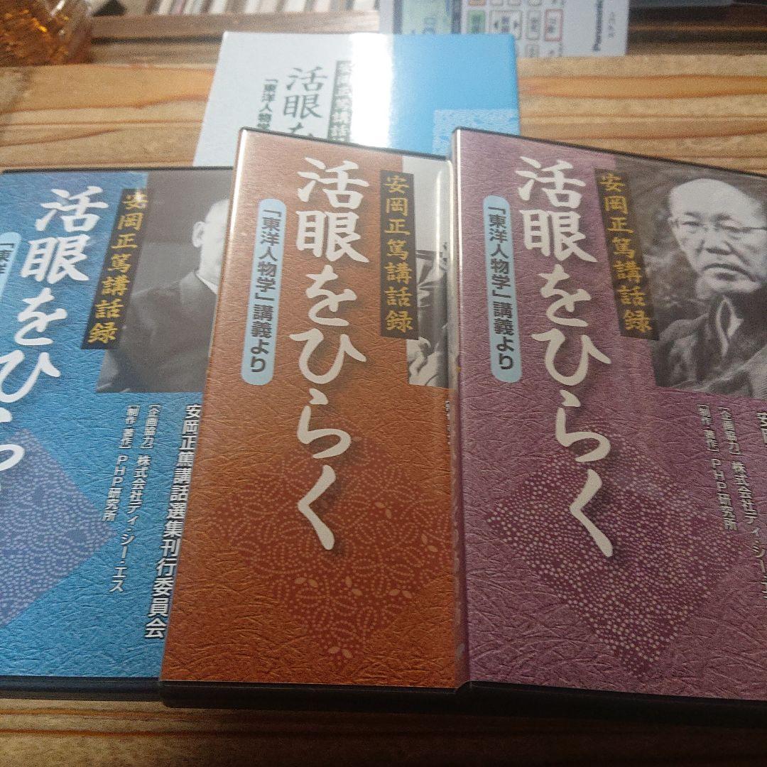 安岡正篤 活眼をひらく＋運命をひらく DVDBOX