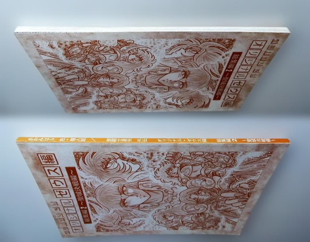 【中古】さかみはら色 聖闘士星矢外伝 オリジナルゼウス編 総集編2 聖域決戦編