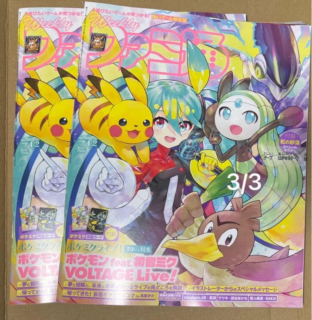 【新品】週刊ファミ通 2026年4月2日号 No.1940 ポケミク 付録 6冊