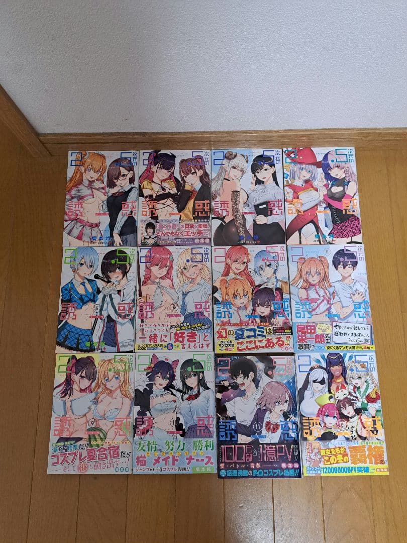 2.5次元の誘惑　既刊全巻セット
