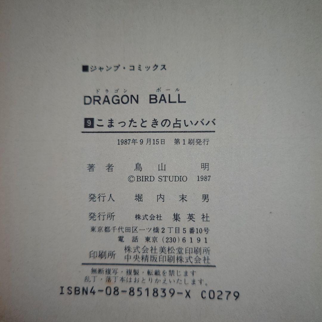 ドラゴンボール　8巻、9巻 初版セット