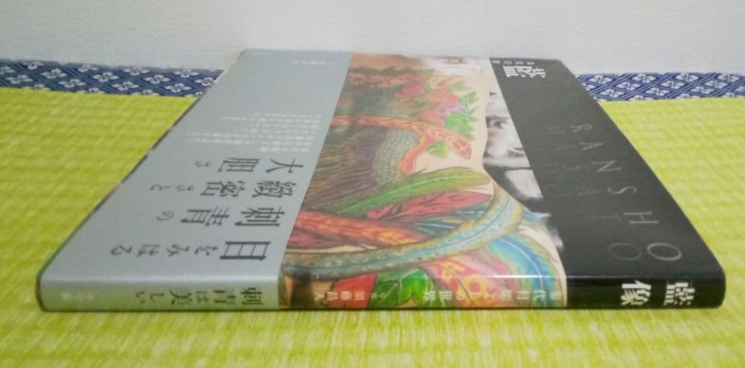 藍像　参代目彫よしの世界　須藤 昌人　サイン入り