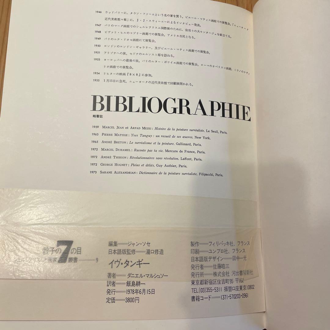 シュルレアリスムと画家叢書「骰子の7の目」〈第9巻〉イヴ・タンギー