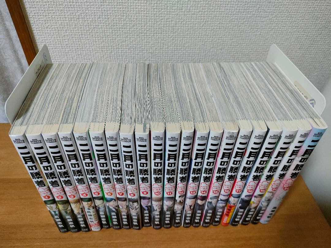二月の勝者 1巻〜21巻 全巻セット完結 高瀬志帆 著