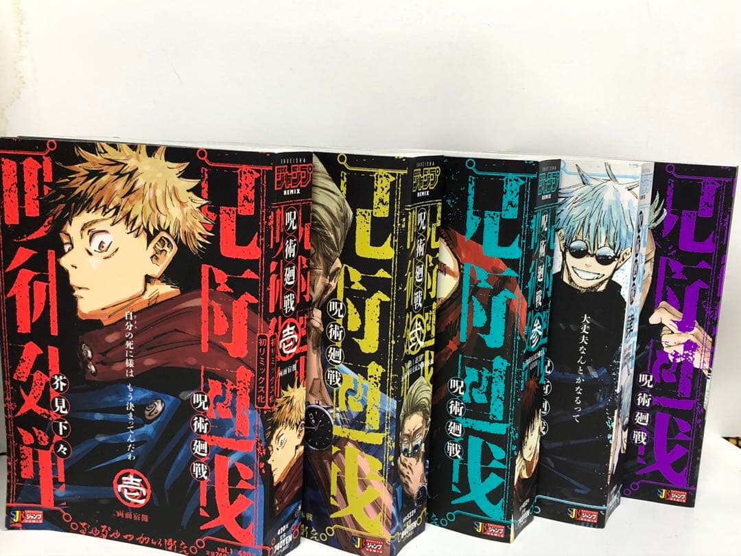 呪術廻戦 リミックス 1-5巻　ジャンプREMIX