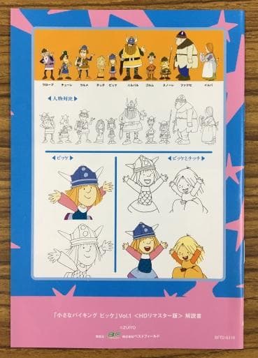 小さなバイキング ビッケ Vol.1 DVD