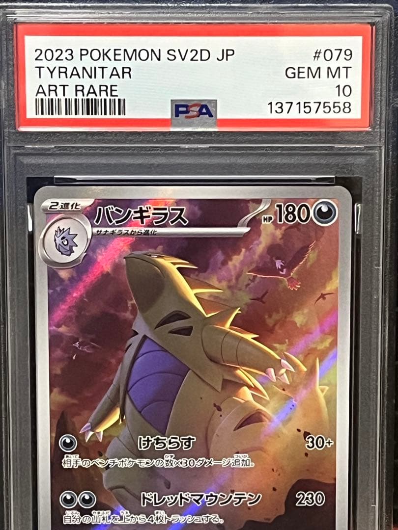 ポケモンカード PSA10 バンギラス AR