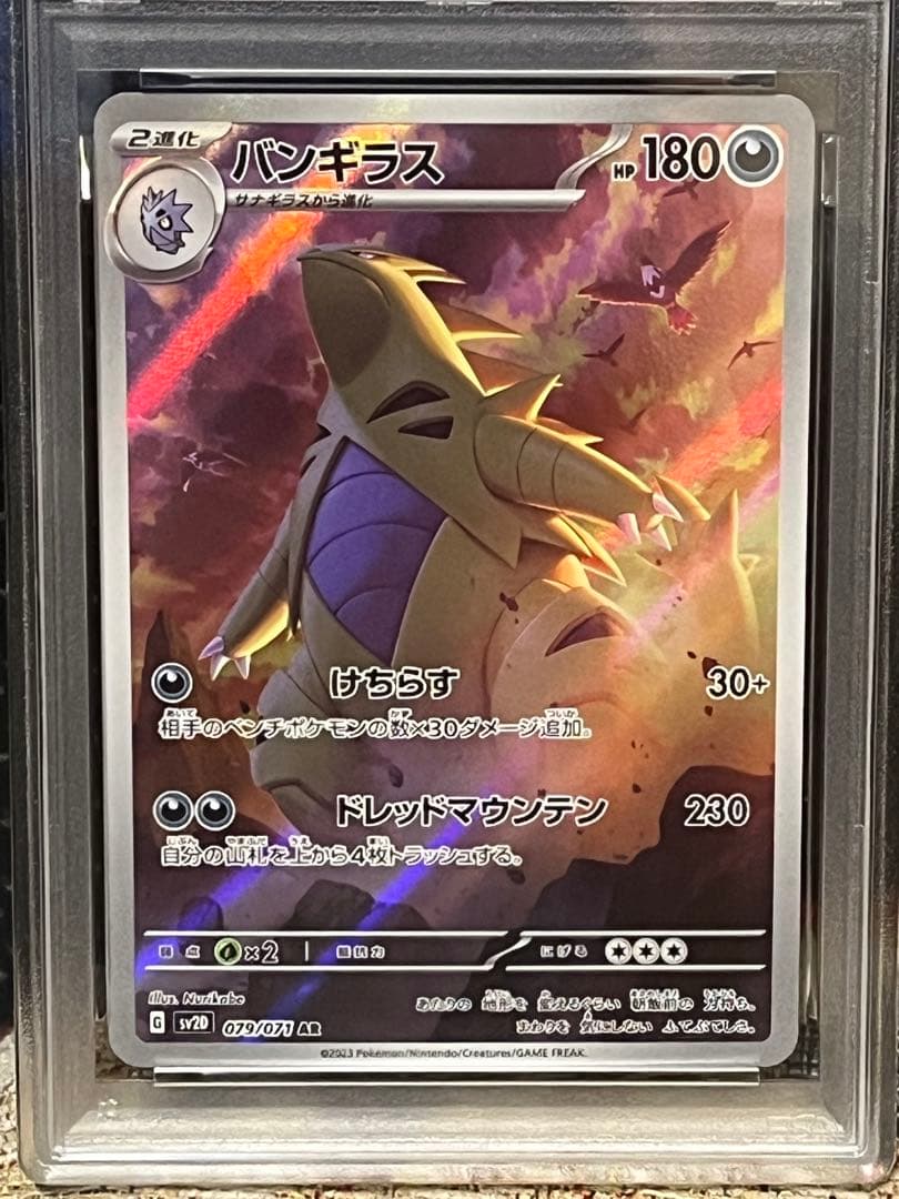 ポケモンカード PSA10 バンギラス AR