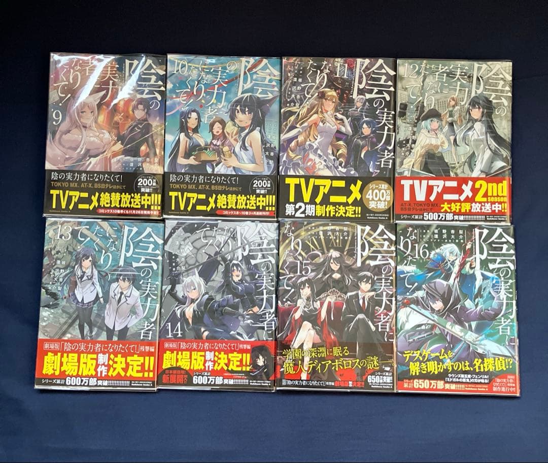 陰の実力者になりたくて! 漫画 全巻セット 帯付き 初版多数