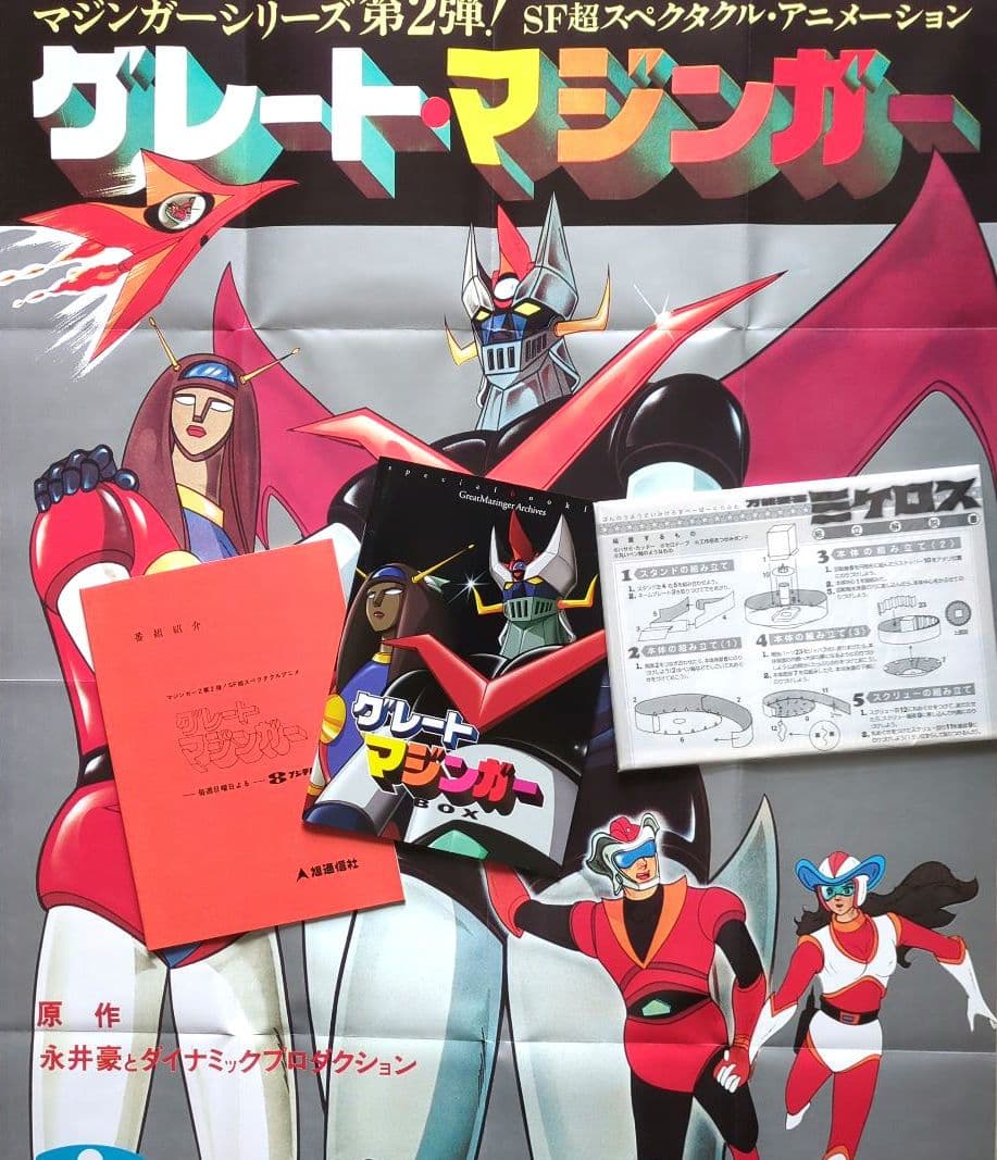 グレートマジンガー BOX　＜初回限定生産・DVD10枚組　非売品＞