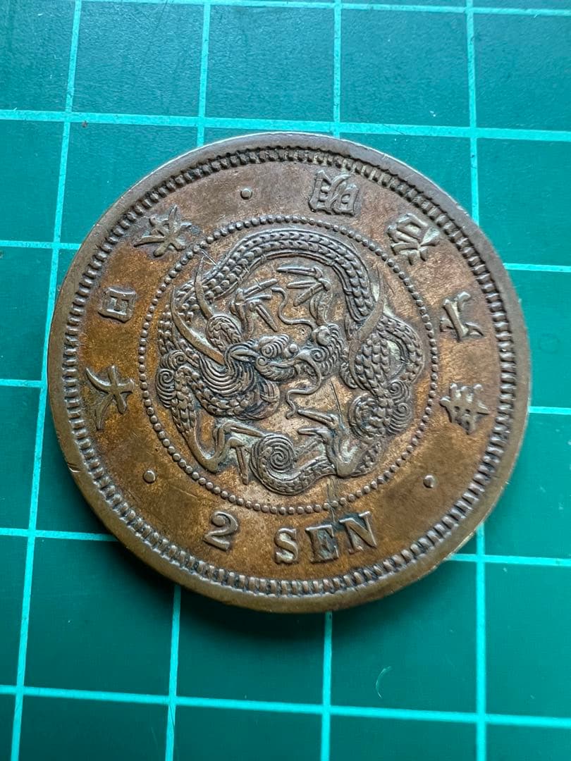 日本銅貨　竜2銭銅貨　明治6年