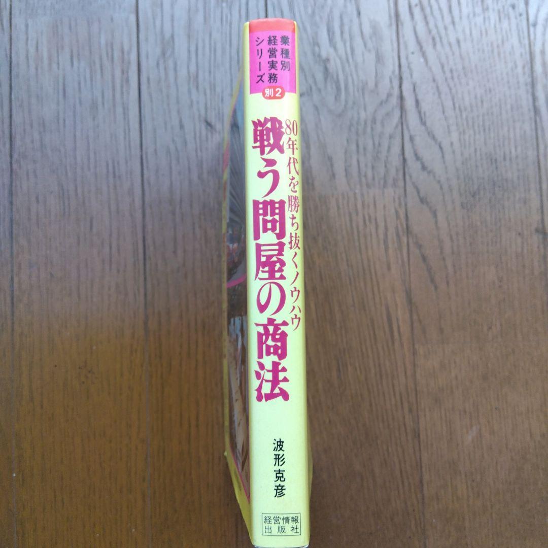 戦う問屋の商法 1986年 波形克彦著