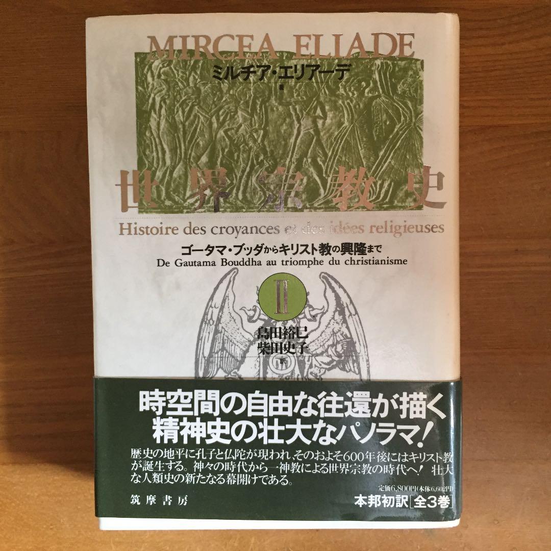 世界宗教史 I〜Ⅲ