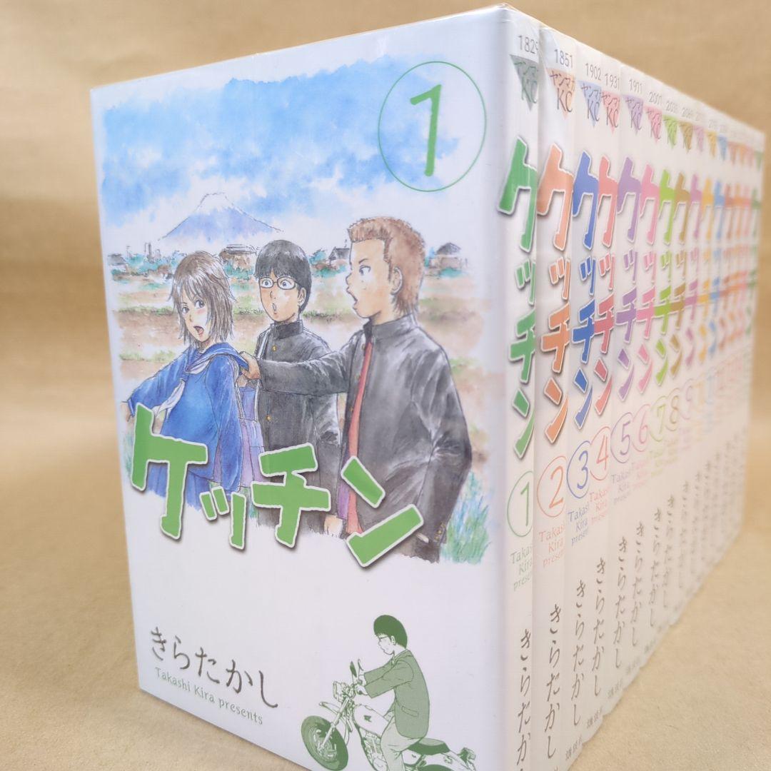 【全初版】ケッチン 全15巻完結セット きらたかし週刊ヤングマガジン