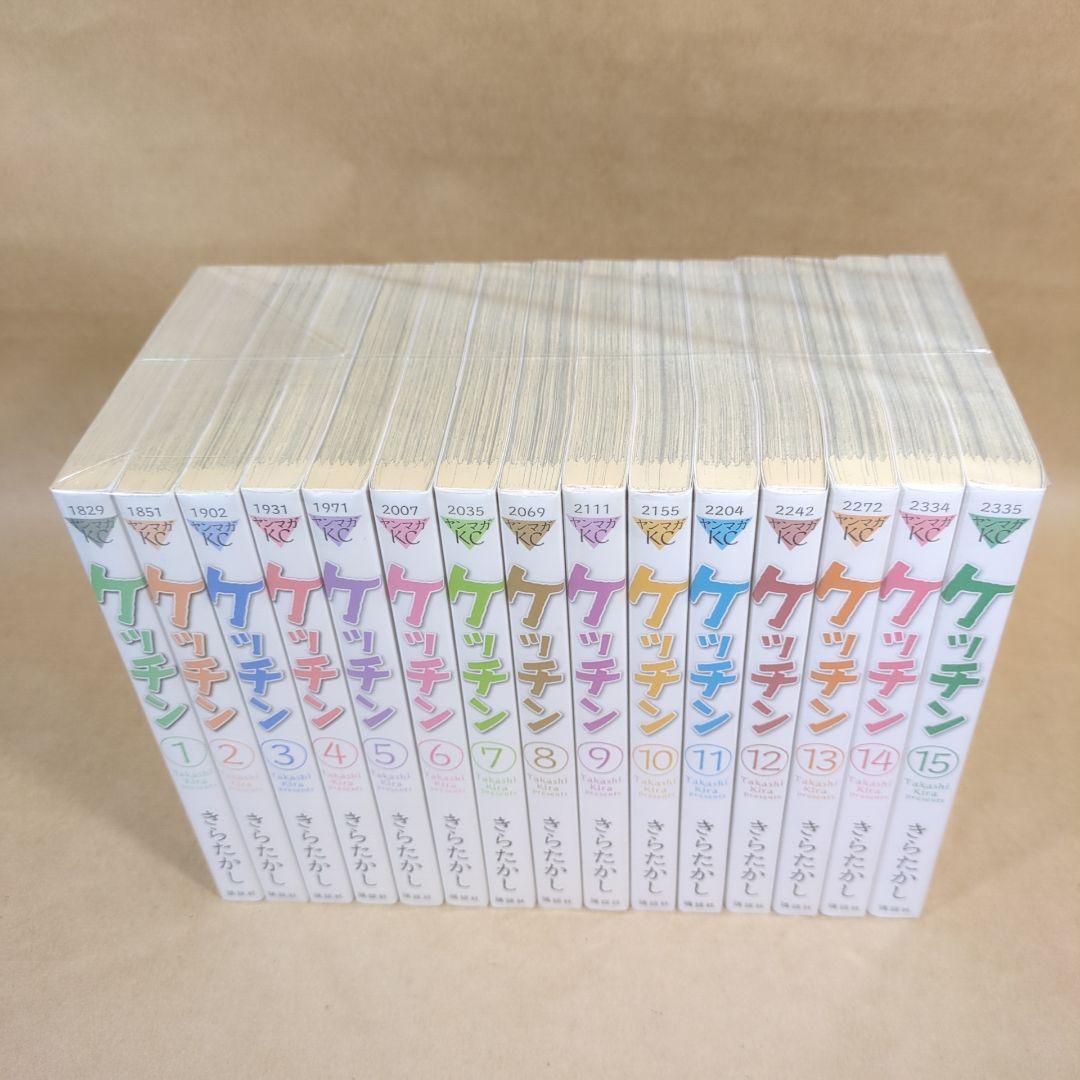 【全初版】ケッチン 全15巻完結セット きらたかし週刊ヤングマガジン