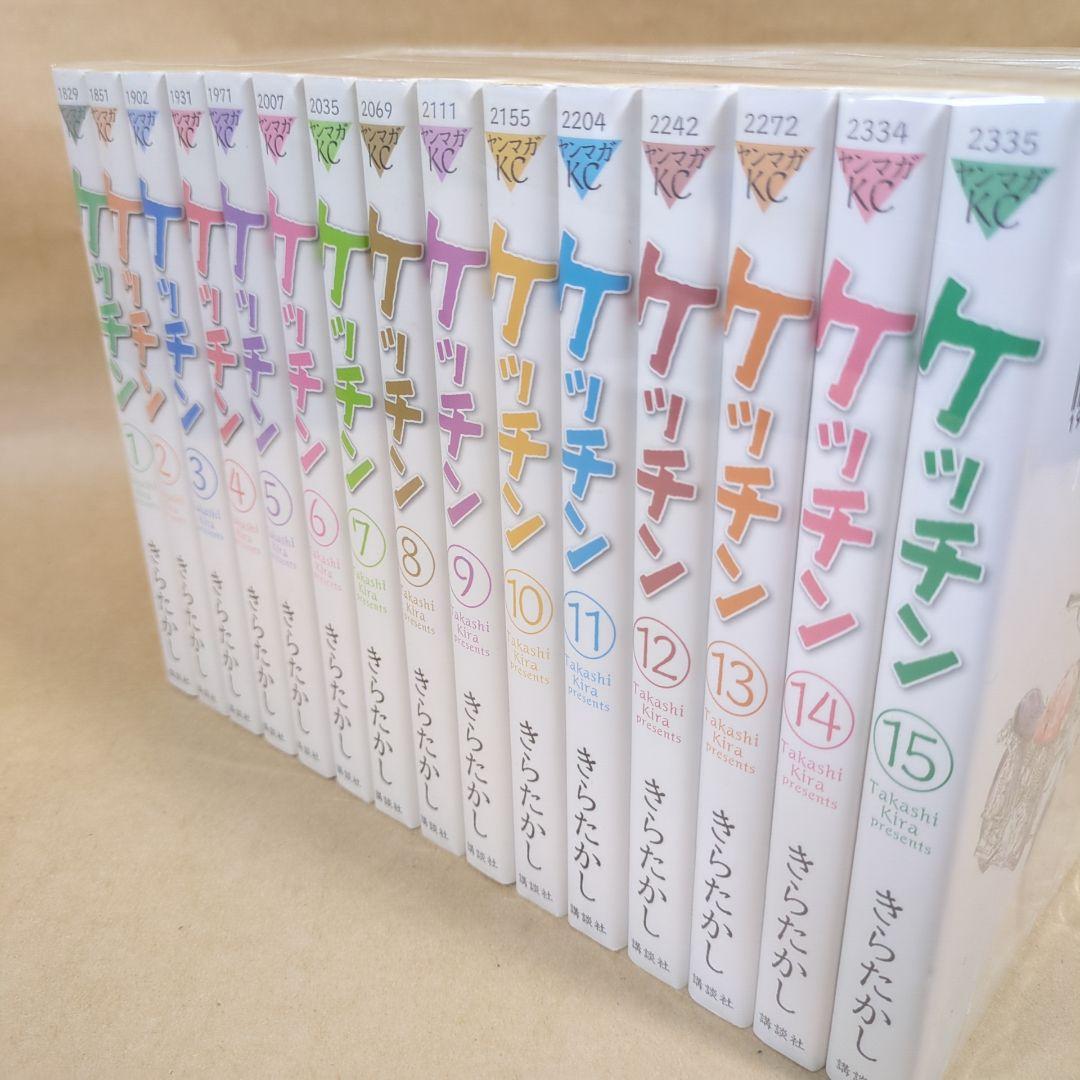 【全初版】ケッチン 全15巻完結セット きらたかし週刊ヤングマガジン