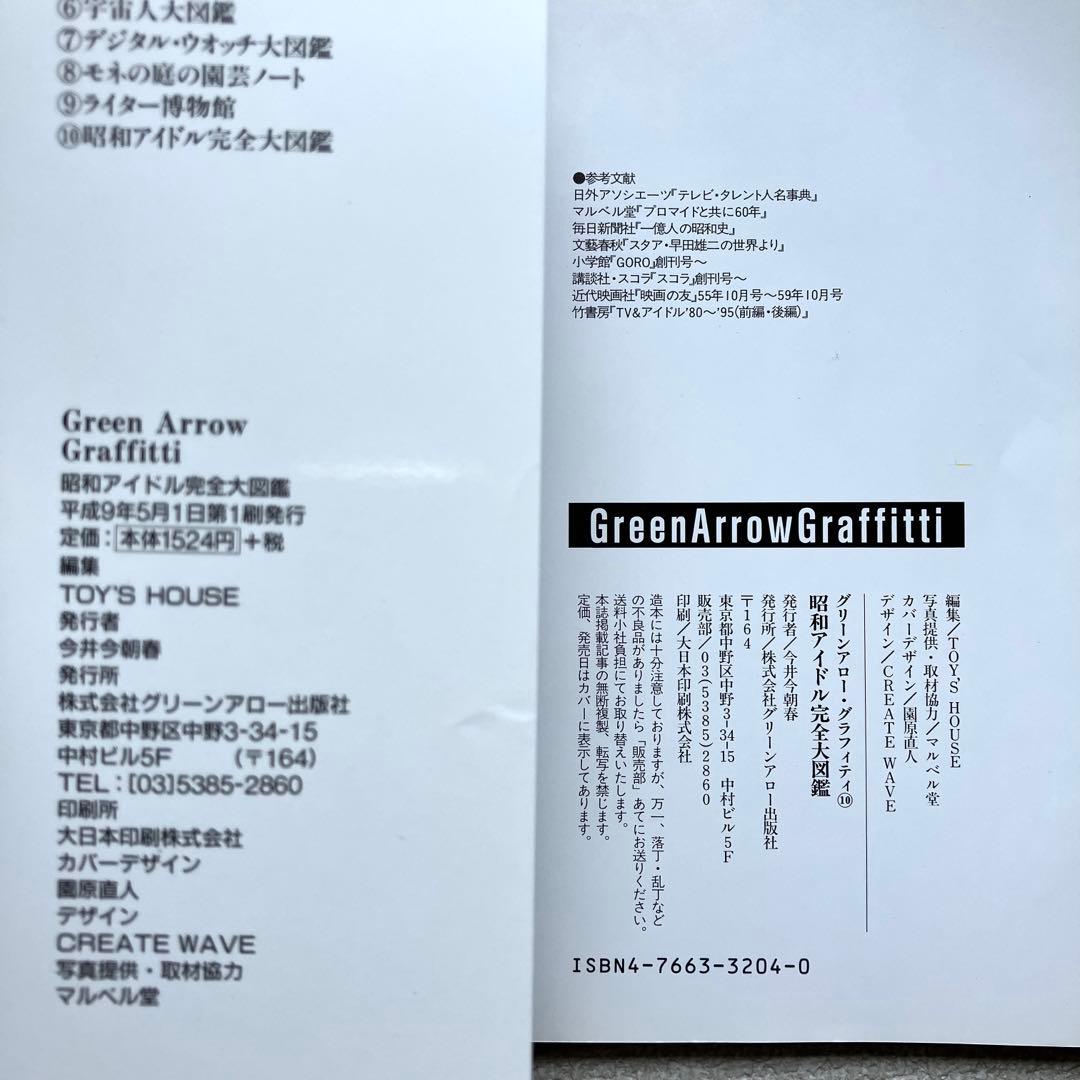 昭和アイドル完全大図鑑　初版本