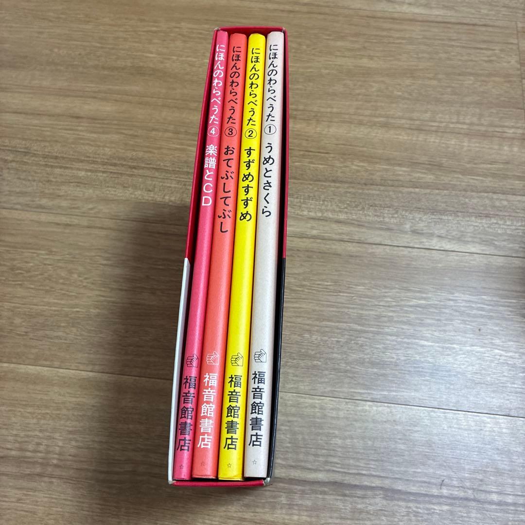 にほんのわらべうた☆(セット・全4冊)☆ CD付き