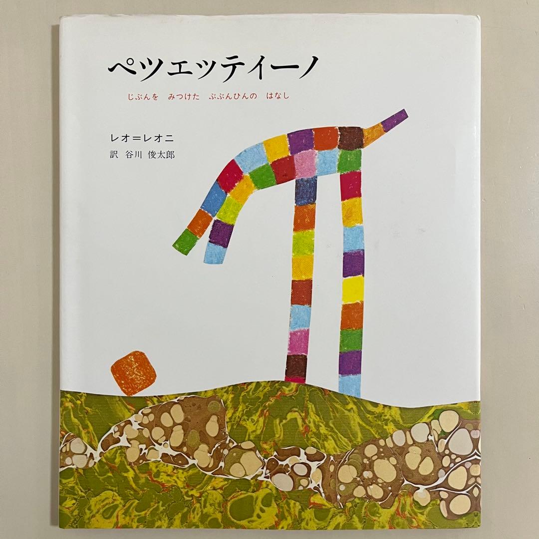 レオ・レオニ　人気絵本　9冊セット