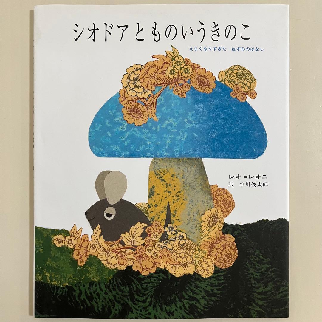 レオ・レオニ　人気絵本　9冊セット