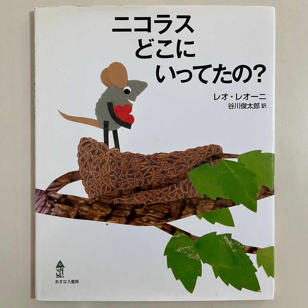 レオ・レオニ　人気絵本　9冊セット