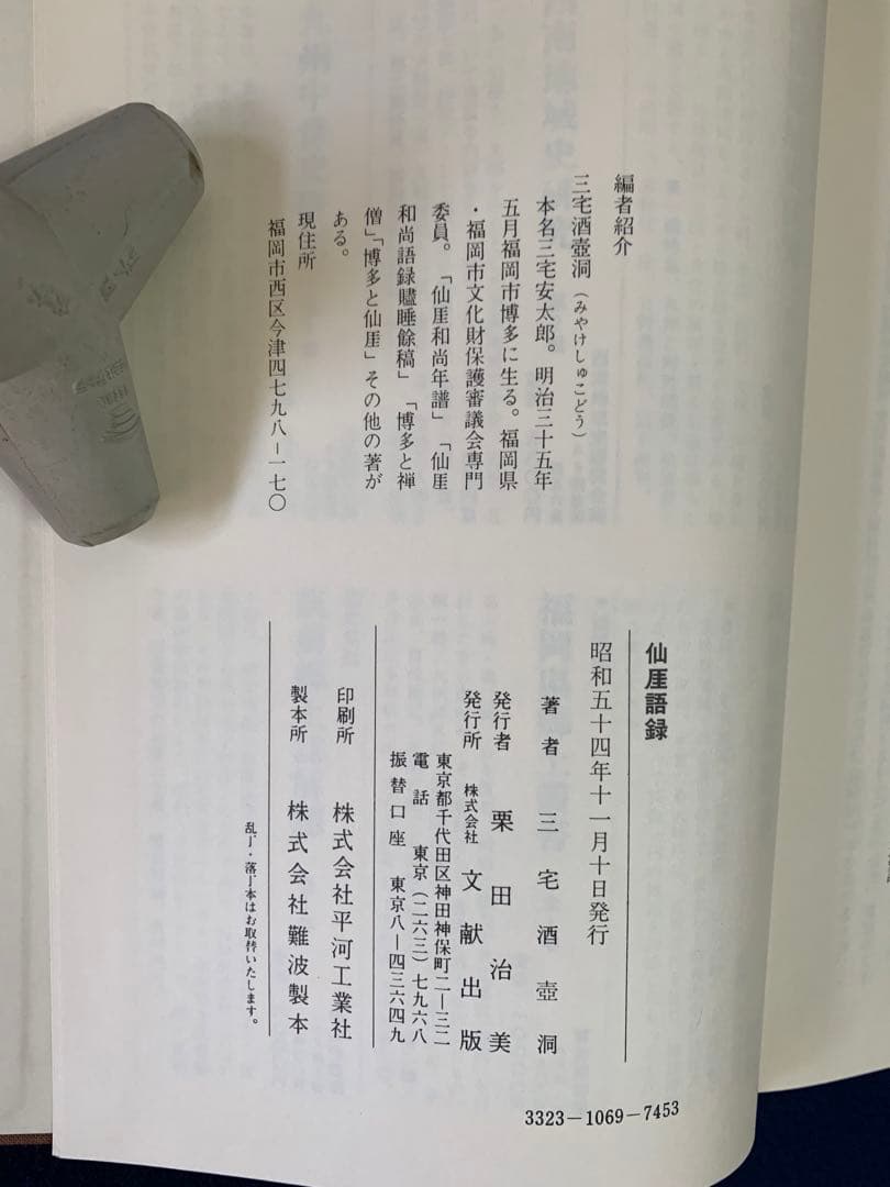 仙厓語録 三宅酒壷洞 / 文献出版 昭和54年 聖福寺