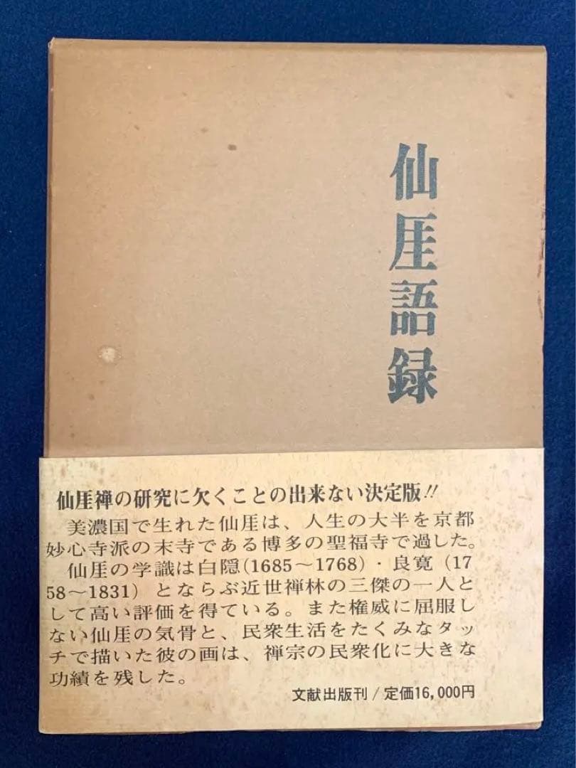 仙厓語録 三宅酒壷洞 / 文献出版 昭和54年 聖福寺