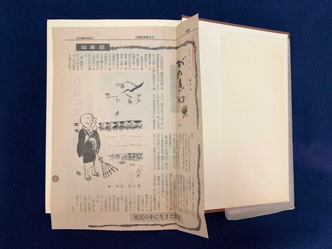 仙厓語録 三宅酒壷洞 / 文献出版 昭和54年 聖福寺