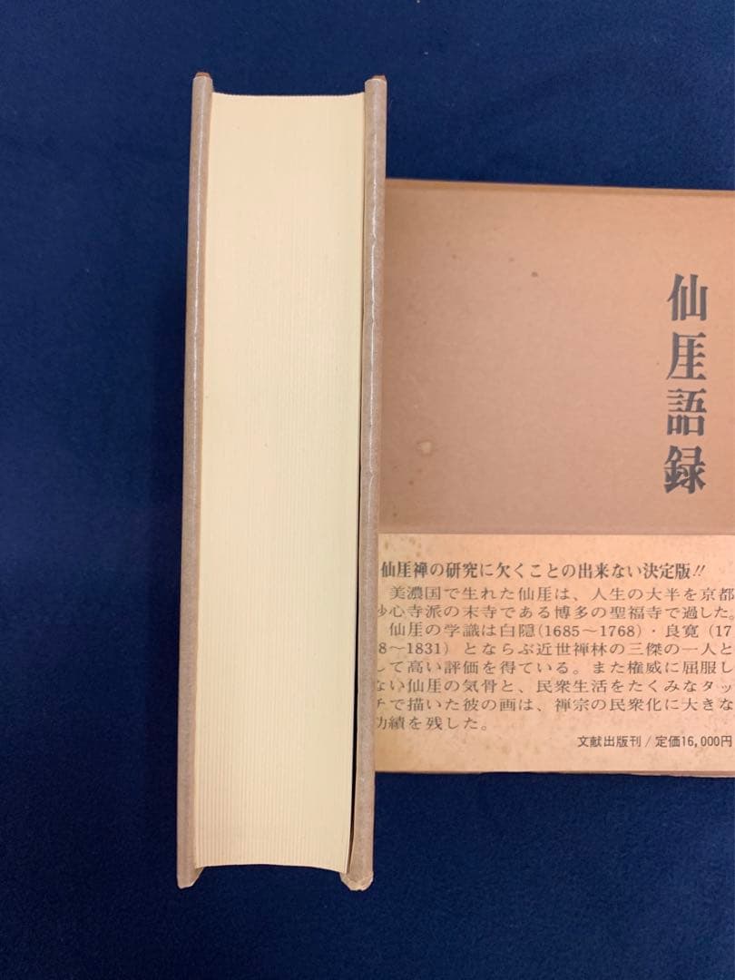 仙厓語録 三宅酒壷洞 / 文献出版 昭和54年 聖福寺