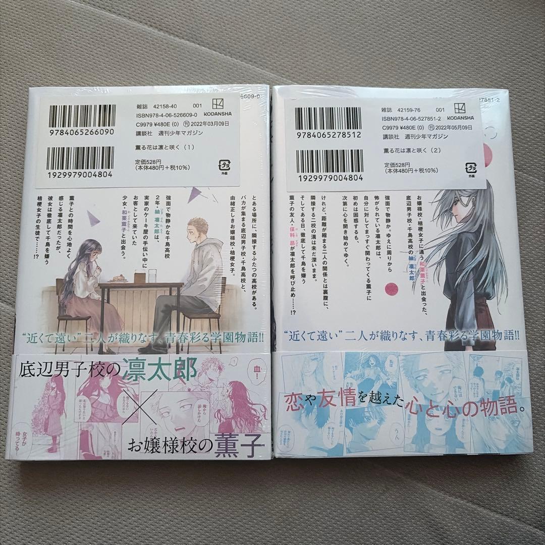 薫る花は凛と咲く 1.2巻 初版 未開封 セット