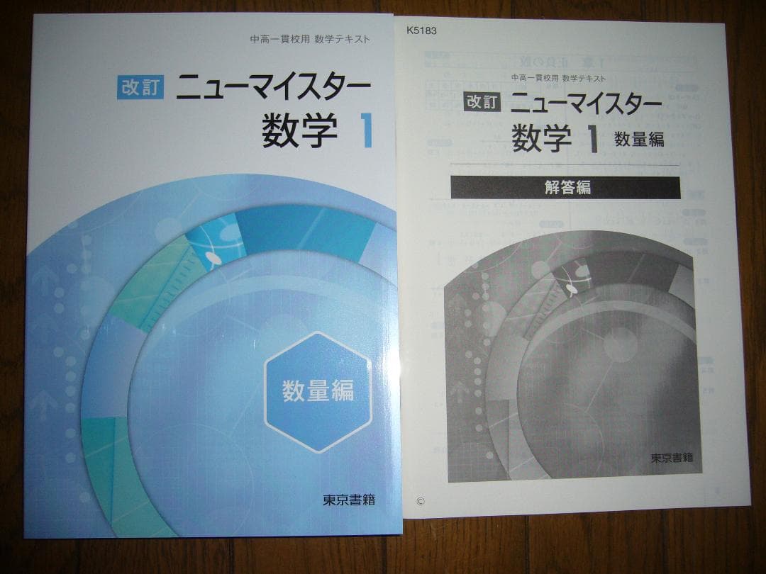 中高一貫校向け　改訂　ニューマイスター数学　８点セット