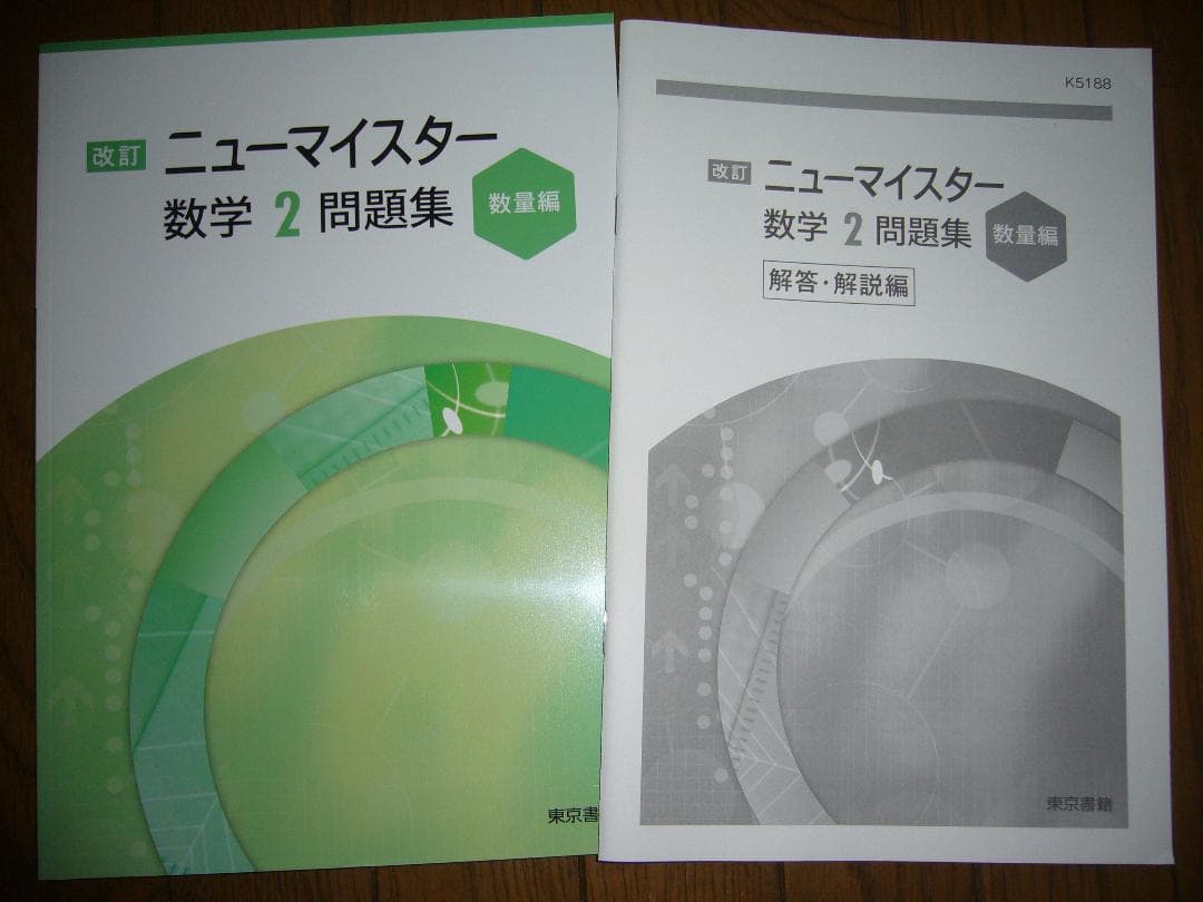 中高一貫校向け　改訂　ニューマイスター数学　８点セット