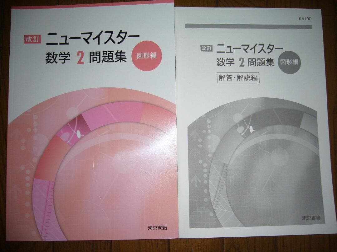 中高一貫校向け　改訂　ニューマイスター数学　８点セット