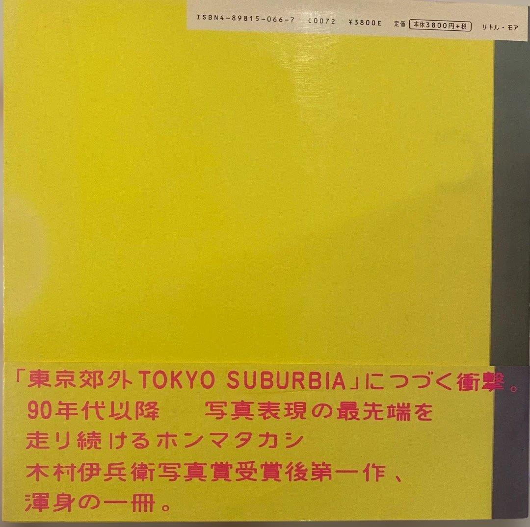 東京の子供 ホンマタカシ