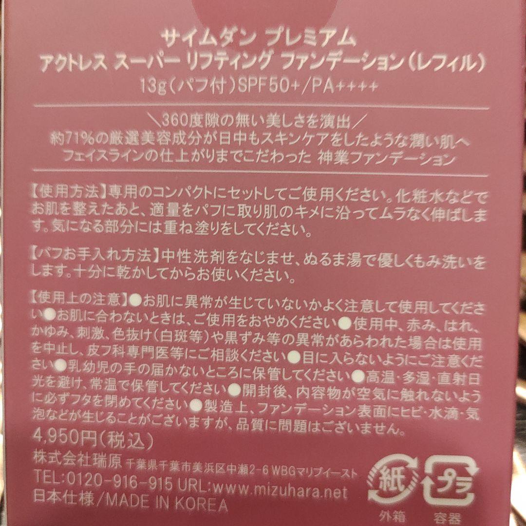 SAIMDANG アクトレス スーパー リフティング ファンデーション