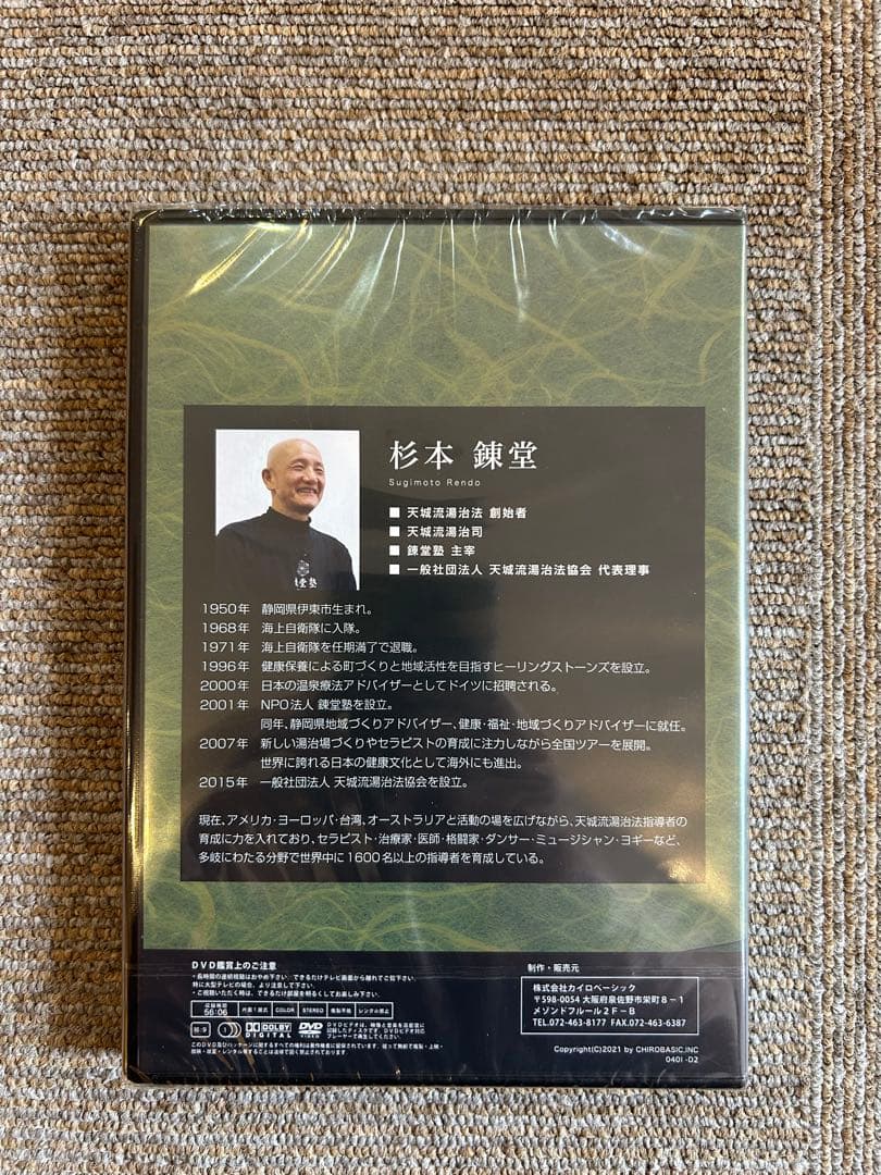 天城流湯治法 『手術後遺症施術』DVD