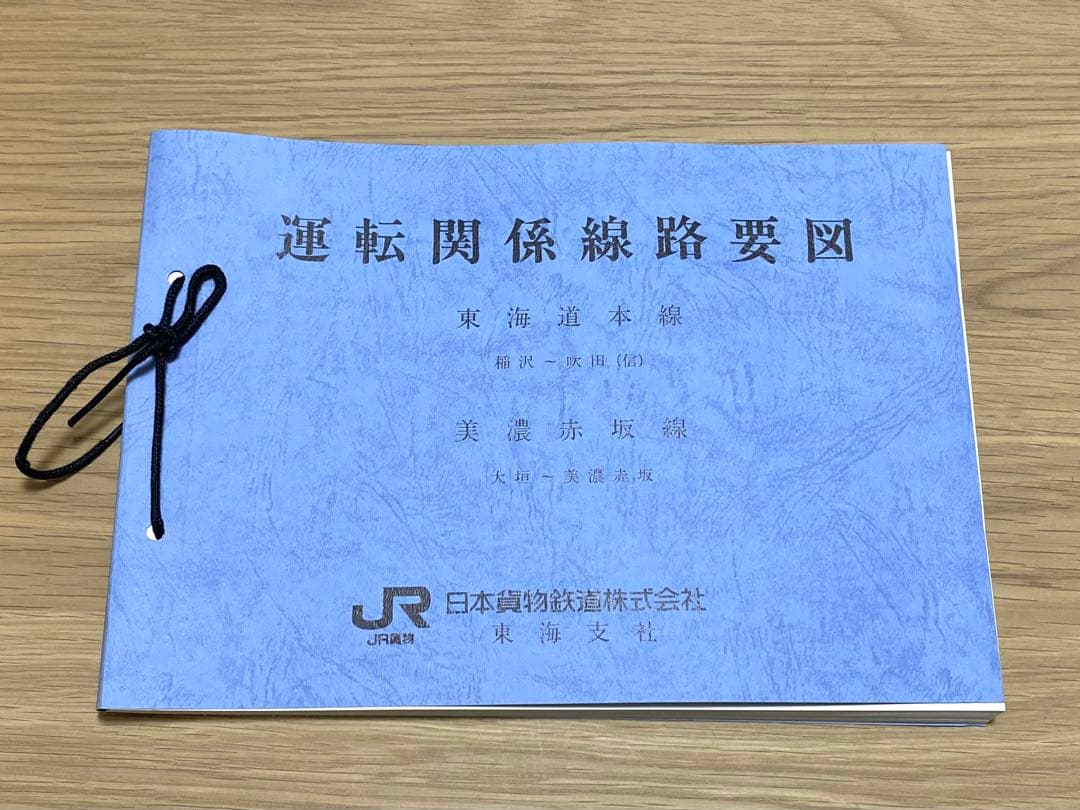 購*ス様 JR貨物 運転関係線路要図 5冊セット