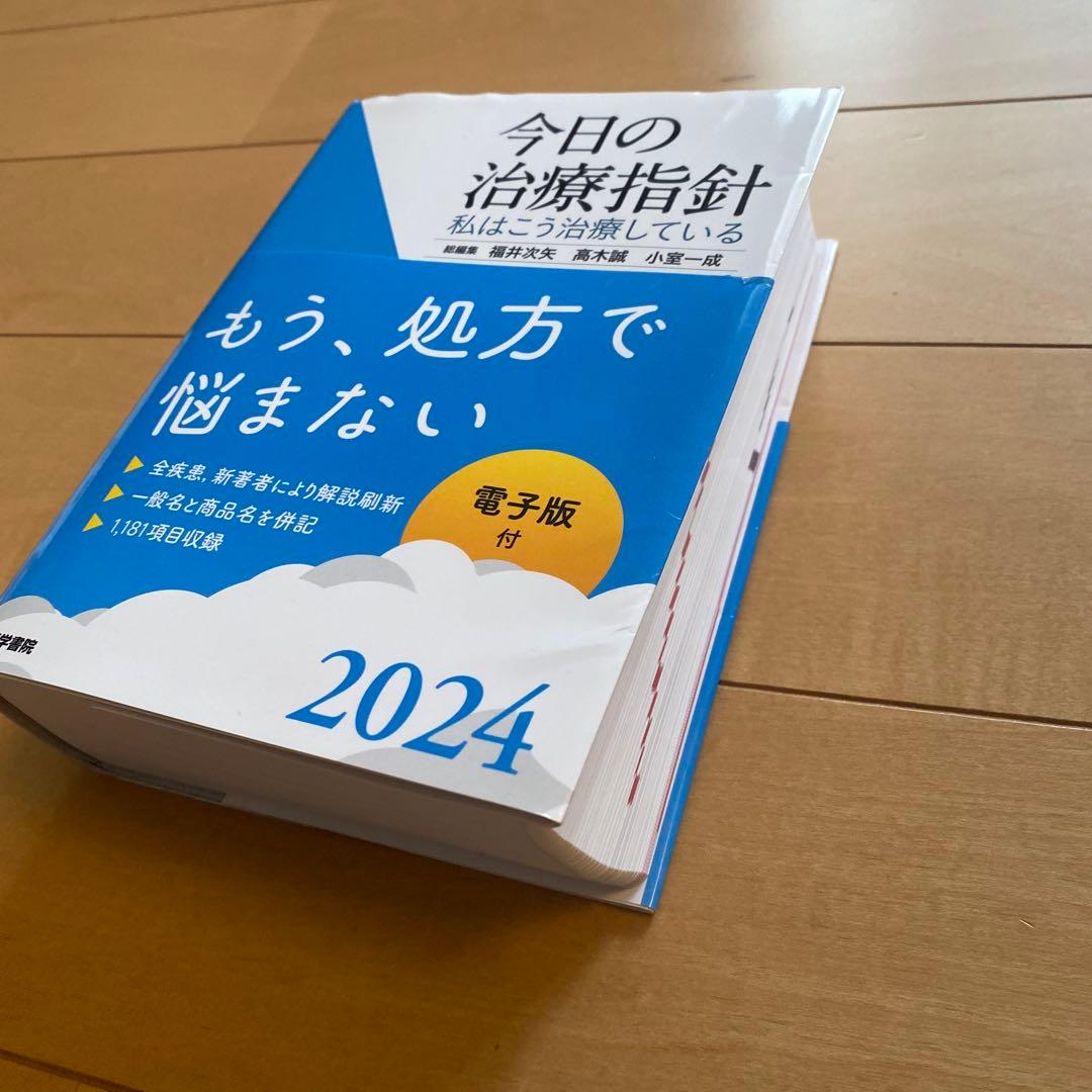 【美品】今日の治療指針 2024 ポケット版【電子版あり】