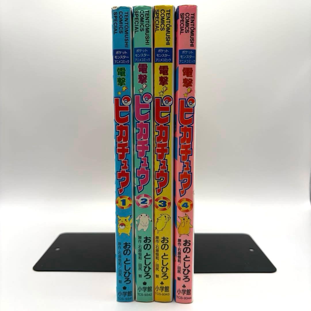 【全巻初版】電撃ピカチュウ 全巻　1-4巻セット