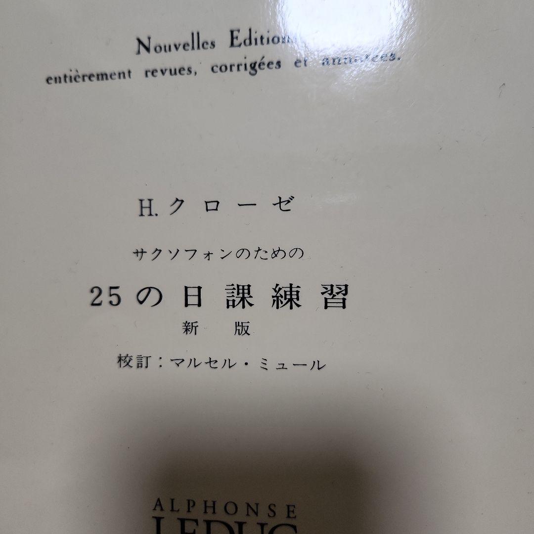 H. KLOSÉ　クローゼ　 25の練習エチュード　サックス