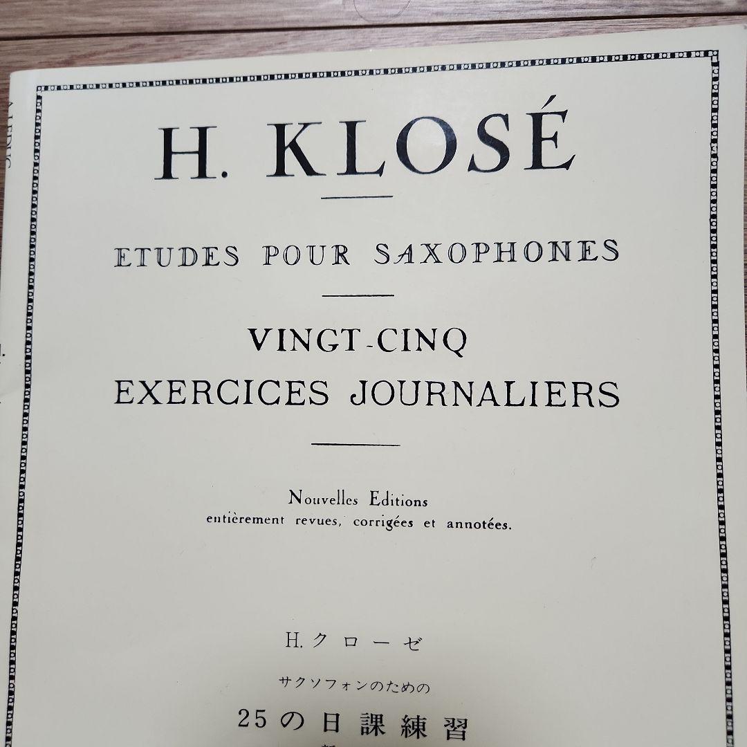 H. KLOSÉ　クローゼ　 25の練習エチュード　サックス