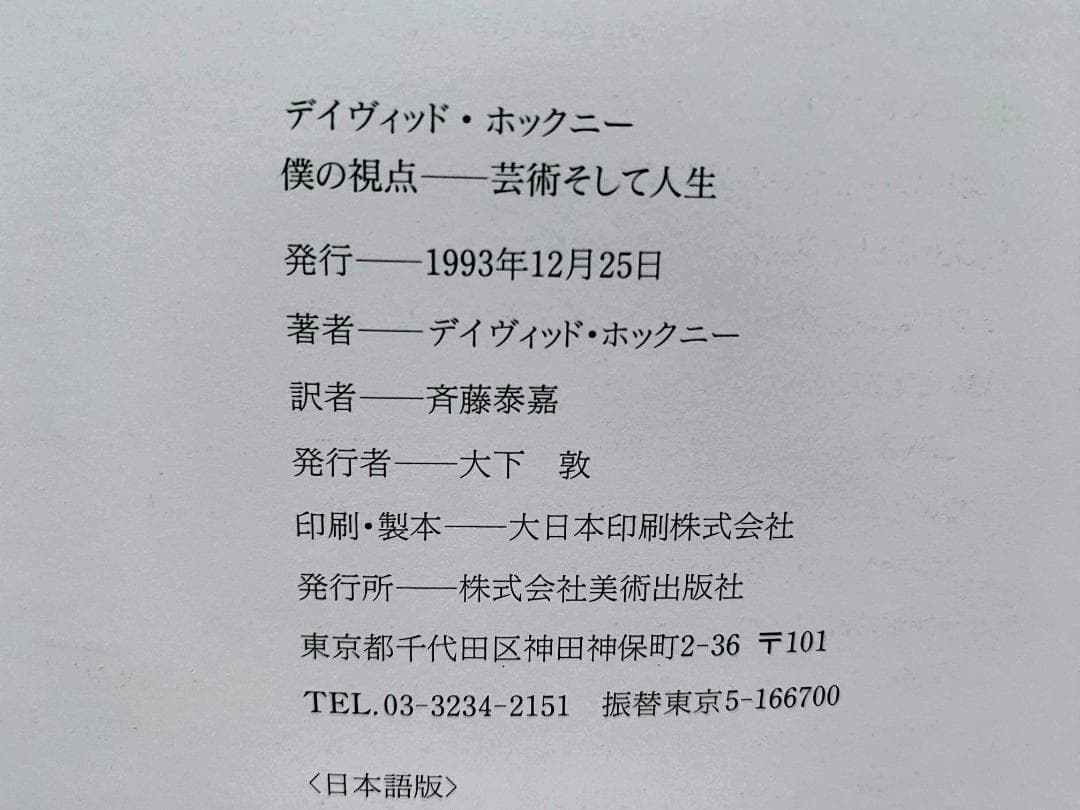 デイヴィッド・ホックニー 「僕の視点 芸術そして人生 」