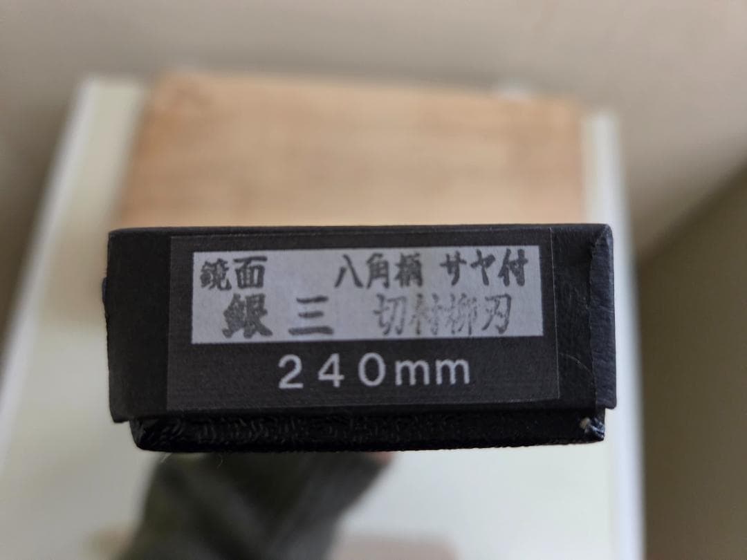 【未使用】切り付型柳刃包丁　豊永刃物製作所　鏡面　銀三　240mm
