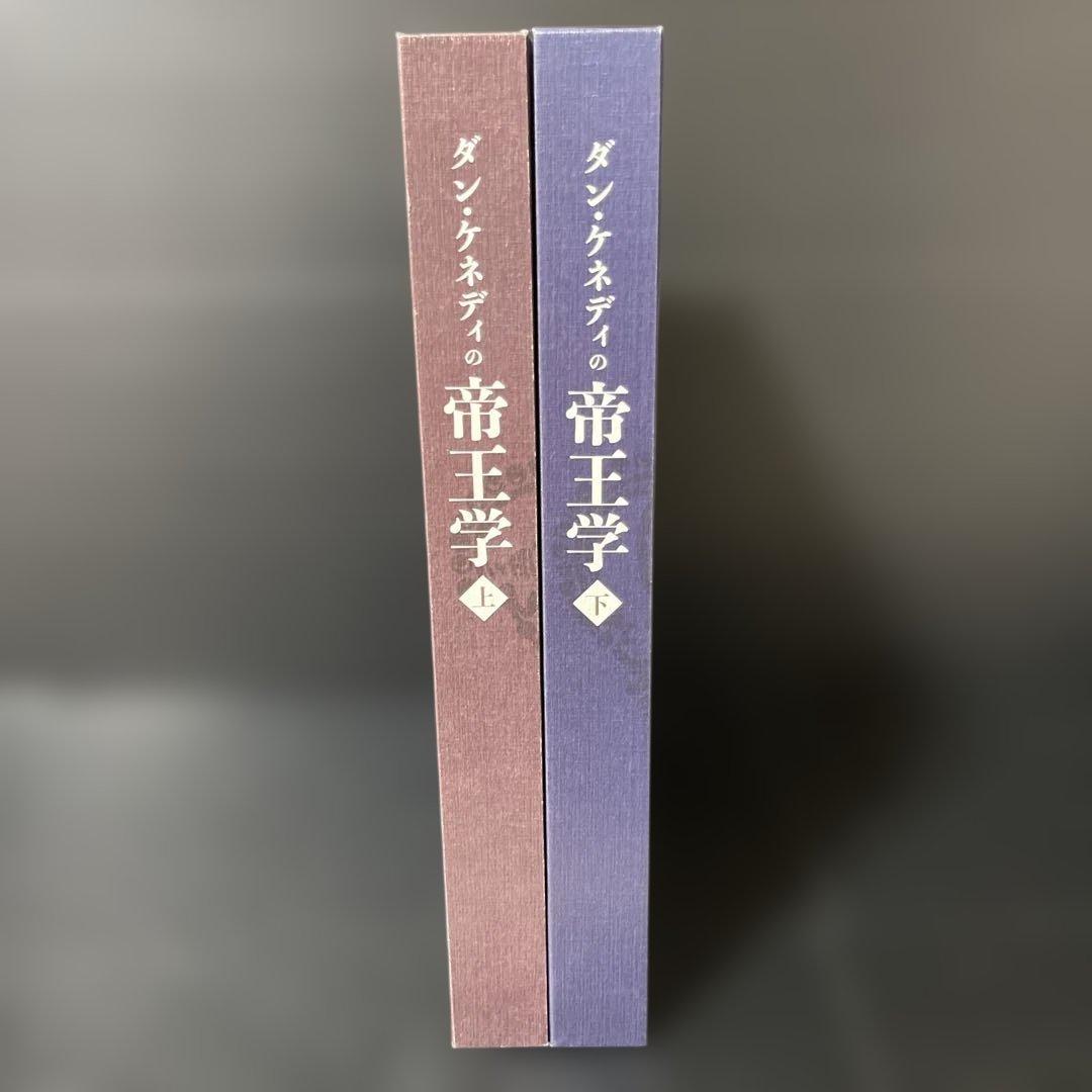 ダン・ケネディの帝王学　上下巻　2冊セット