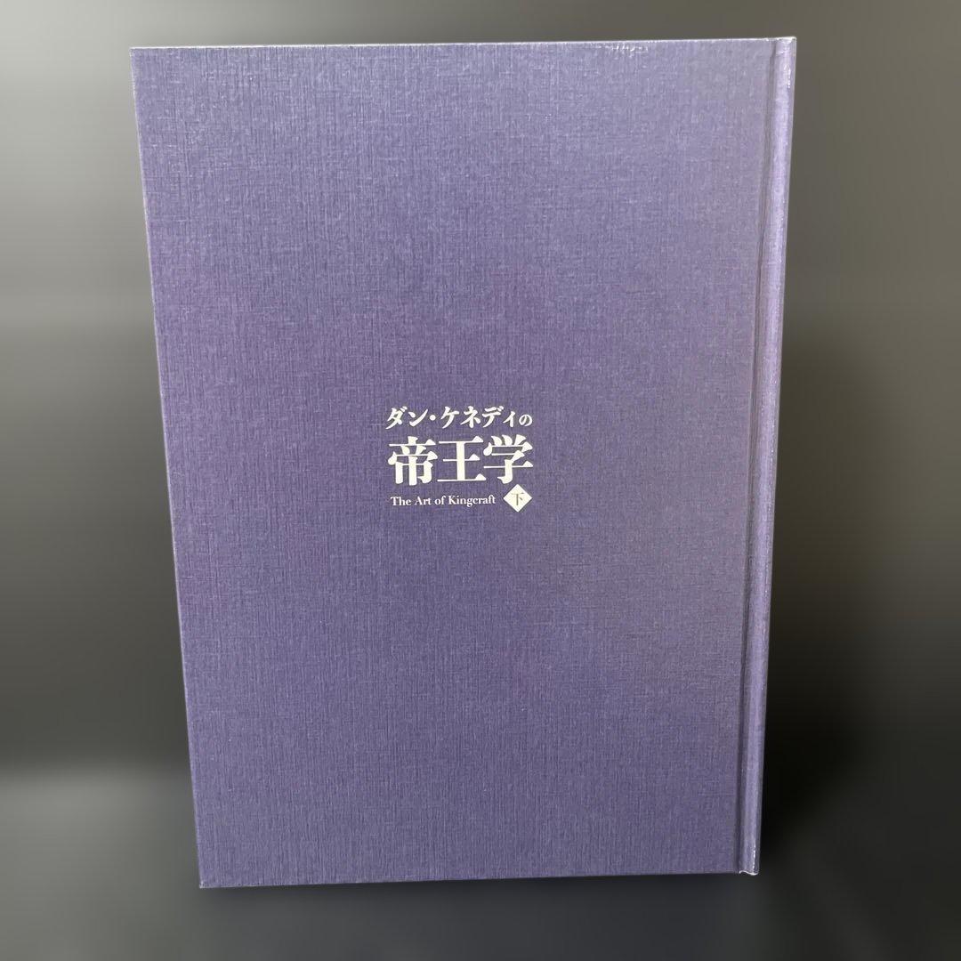 ダン・ケネディの帝王学　上下巻　2冊セット